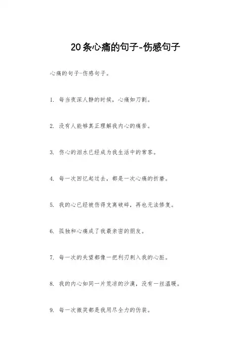 20条心痛的句子-伤感句子
