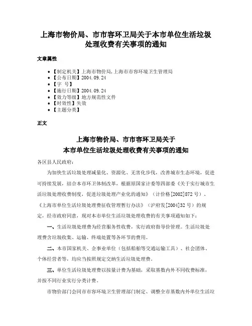 上海市物价局、市市容环卫局关于本市单位生活垃圾处理收费有关事项的通知