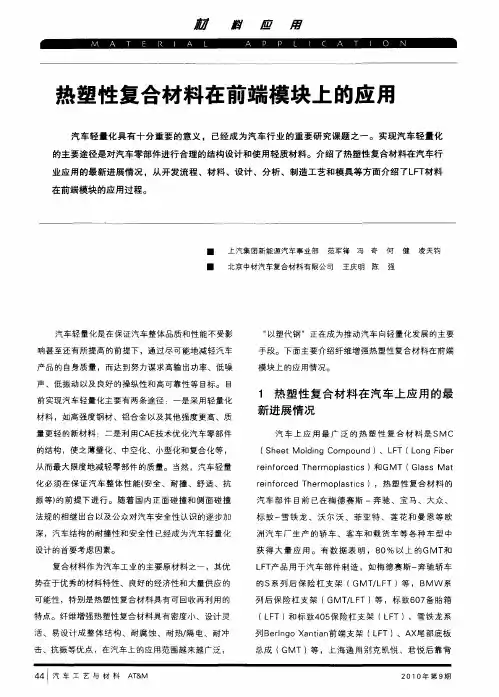 热塑性复合材料在前端模块上的应用