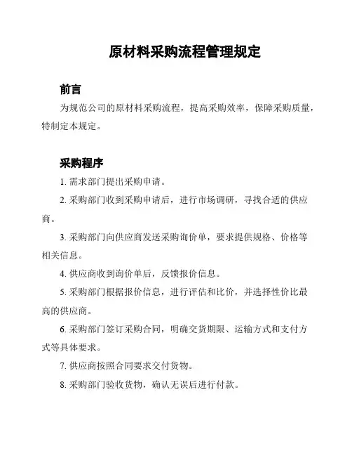 原材料采购流程管理规定