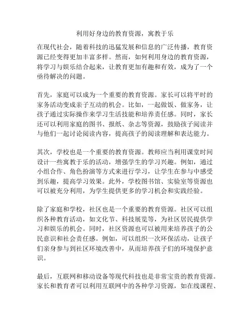 利用好身边的教育资源,寓教于乐