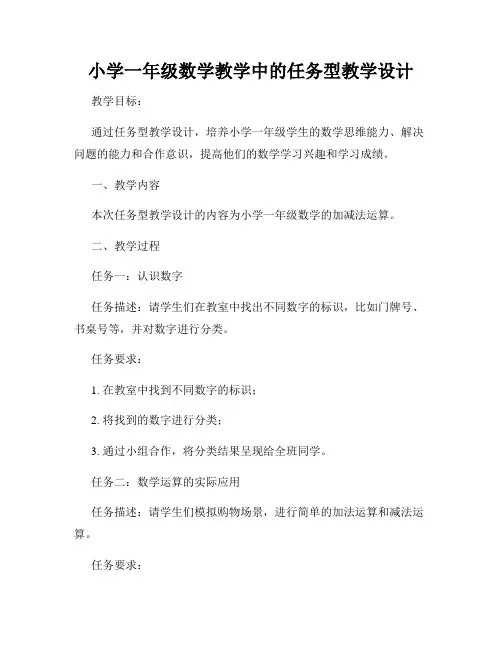 小学一年级数学教学中的任务型教学设计