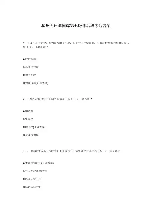 基础会计陈国辉第七版课后思考题答案