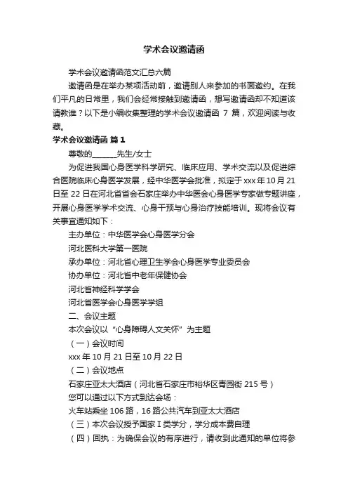 学术会议邀请函范文汇总六篇