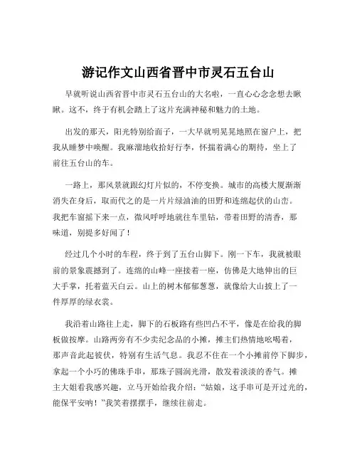 游记作文山西省晋中市灵石五台山
