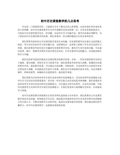 初中历史课堂教学的几点思考