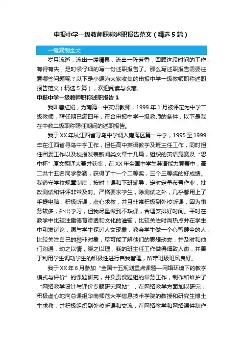 申报中学一级教师职称述职报告范文（精选5篇）