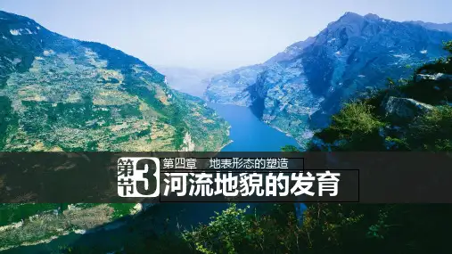 人教版高一地理必修一：4.3河流地貌的发育(共52张PPT)[优秀课件资料]