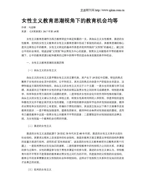 女性主义教育思潮视角下的教育机会均等