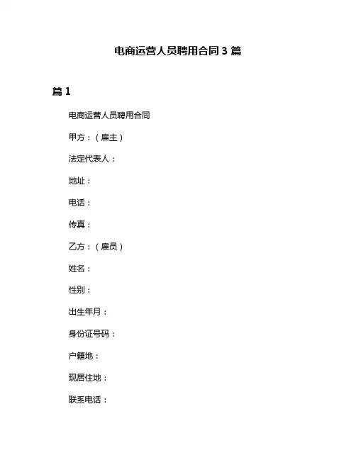 电商运营人员聘用合同3篇