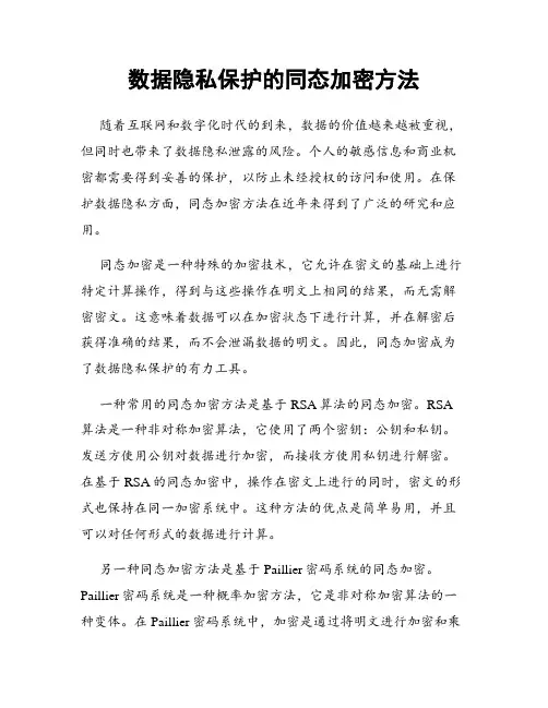数据隐私保护的同态加密方法