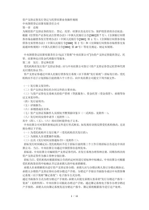 资产支持证券发行登记与托管结算业务操作规则