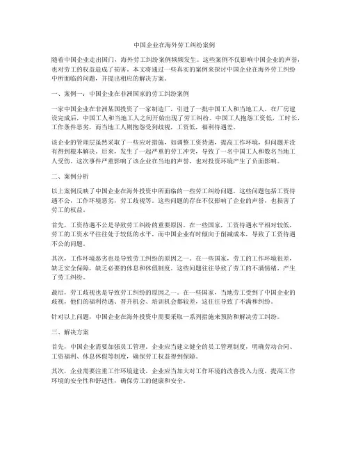 中国企业在海外劳工纠纷案例