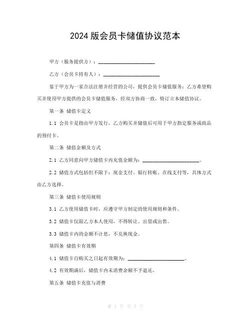 2024版会员卡储值协议范本