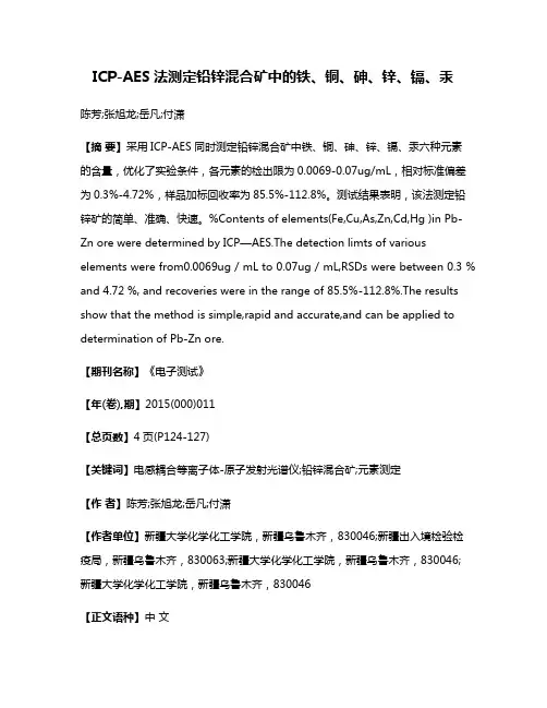 ICP-AES法测定铅锌混合矿中的铁、铜、砷、锌、镉、汞