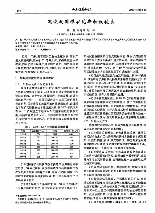 浅谈我国煤矿瓦斯抽放技术