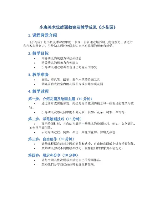 小班美术优质课教案及教学反思《小花园》