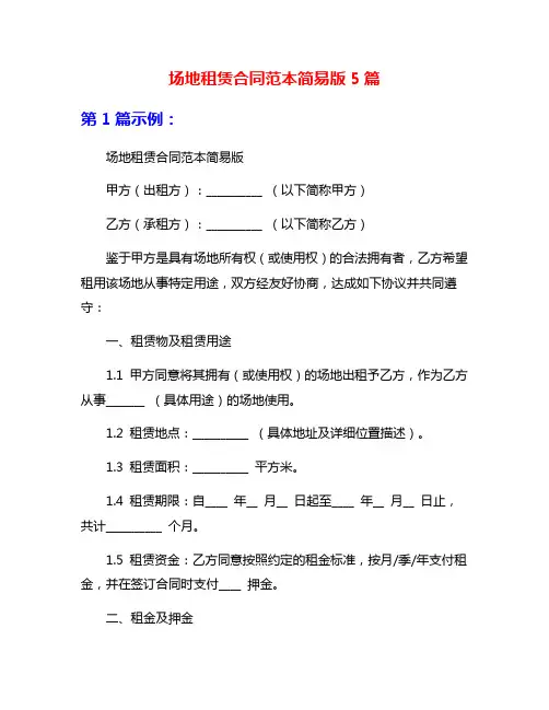 场地租赁合同范本简易版5篇