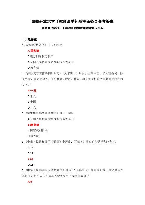国家开放大学《教育法学》形考任务2参考答案