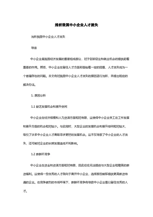 浅析我国中小企业人才流失