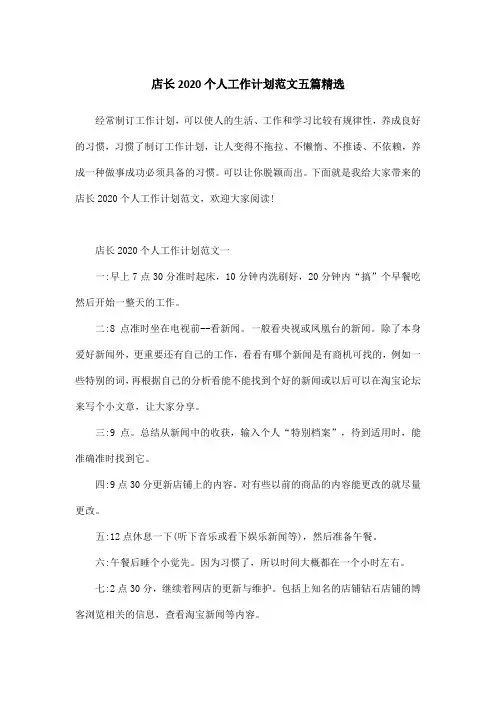 店长2020个人工作计划范文五篇精选