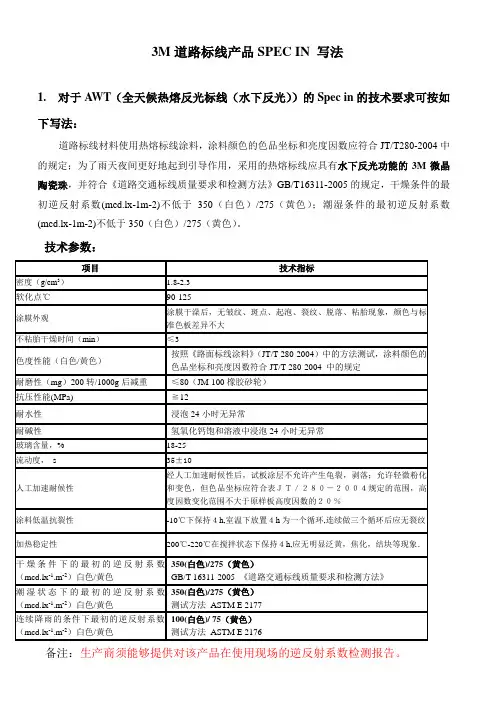 3M道路标线产品SPEC IN 写法