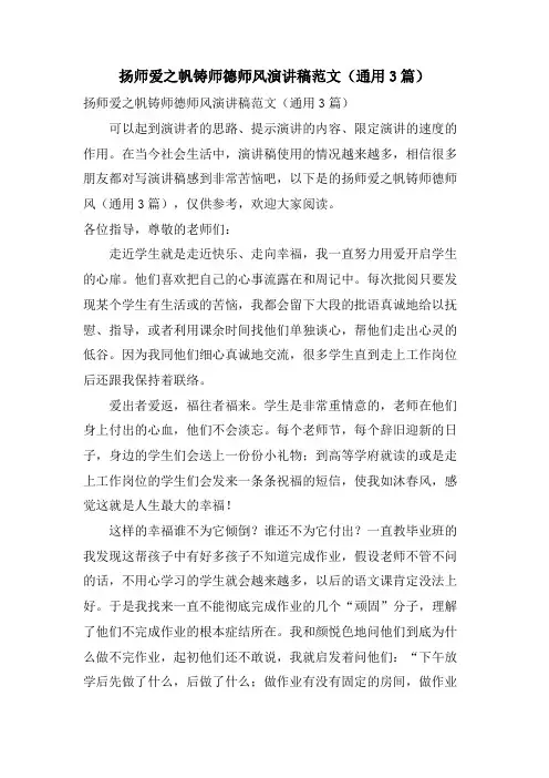 扬师爱之帆铸师德师风演讲稿范文(通用3篇)