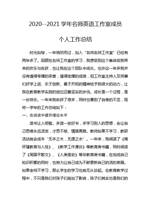 2020---2021学年名师英语工作室成员个人工作总结