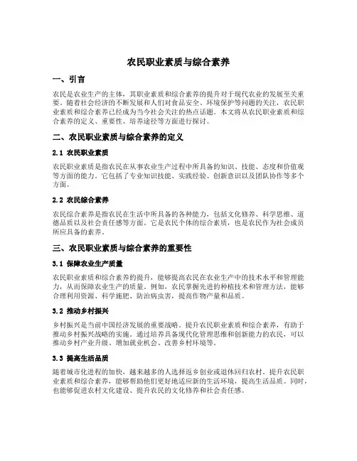 农民职业素质与综合素养