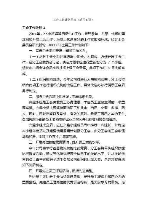 工会工作计划范文（通用6篇）