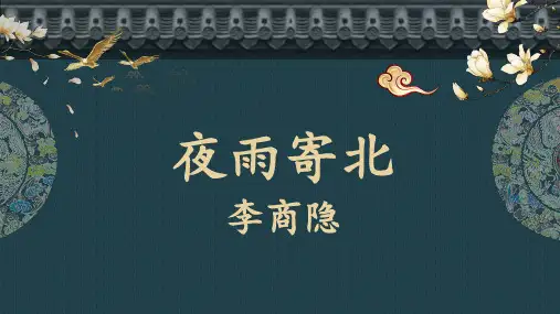 第六单元课外古诗词诵读《夜雨寄北》课件(共23张ppt)
