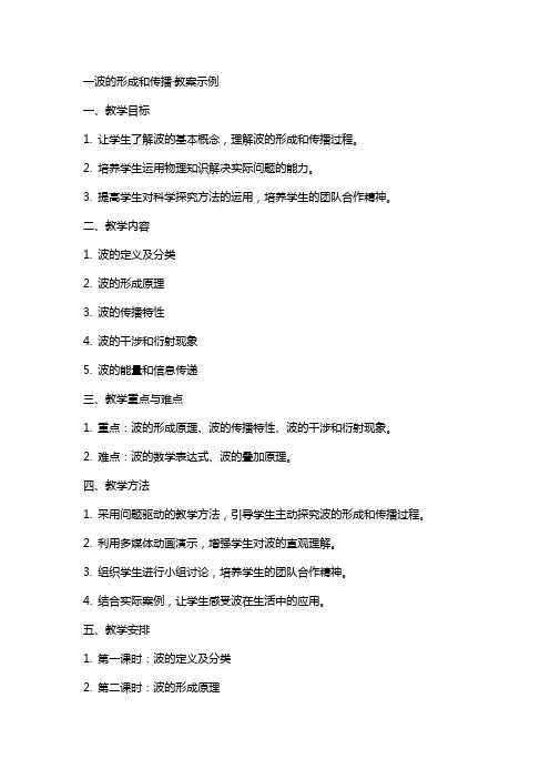 一波的形成和传播·教案示例