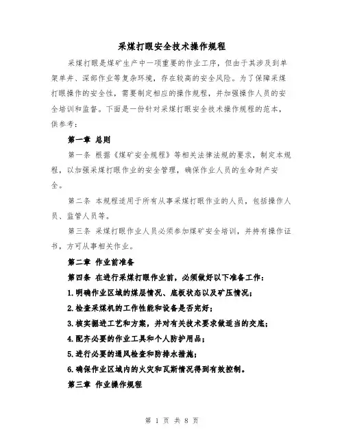 采煤打眼安全技术操作规程(3篇)