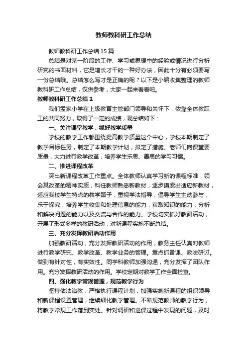 教师教科研工作总结