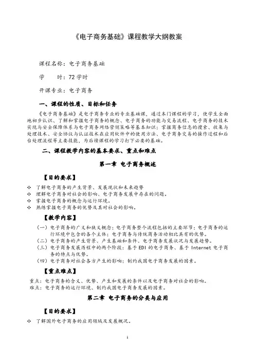 电子商务基础课程教学大纲教案