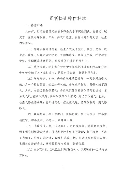 瓦斯检查操作标准