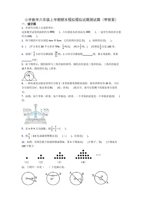 小学数学六年级上学期期末模拟模拟试题测试题(带答案)