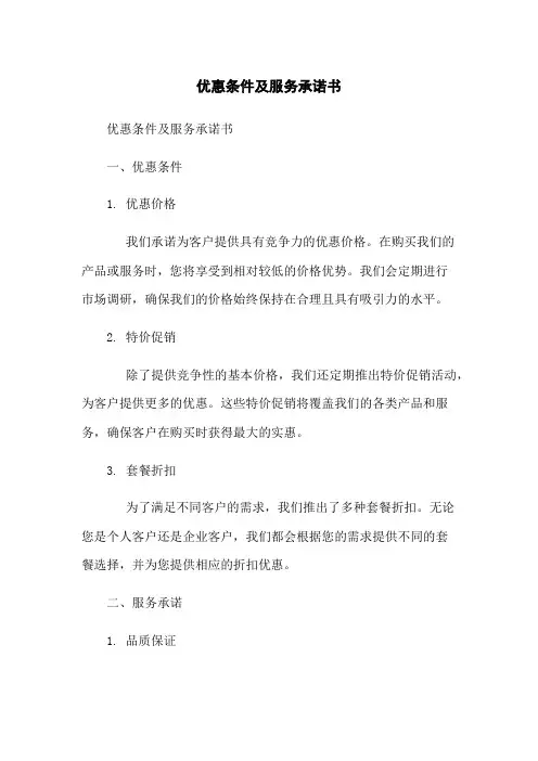 优惠条件及服务承诺书