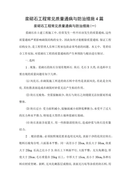 浆砌石工程常见质量通病与防治措施4篇