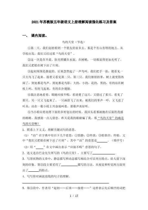 2021年苏教版五年级语文上册理解阅读强化练习及答案