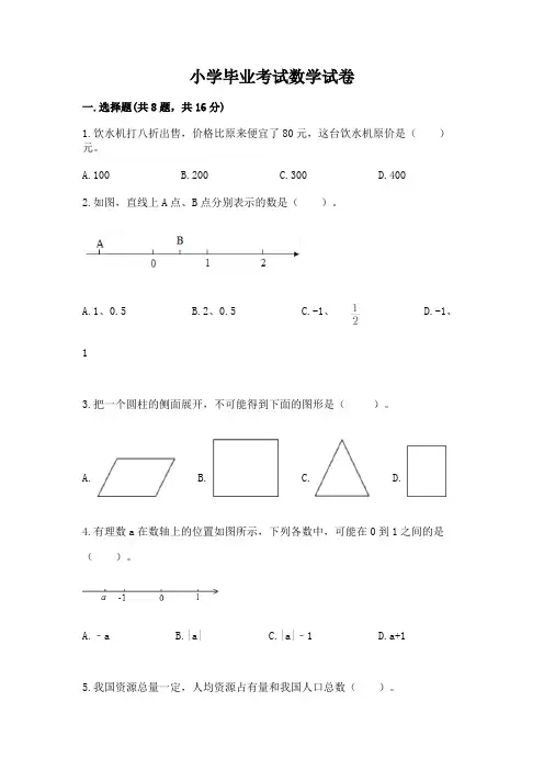 小学毕业考试数学试卷含答案(完整版)