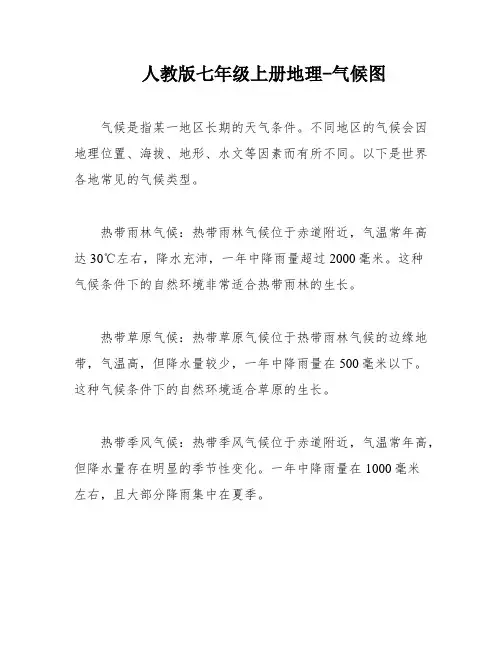 人教版七年级上册地理-气候图
