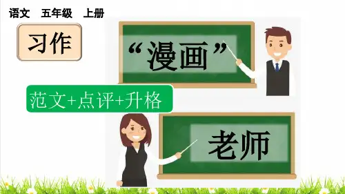 人教部编版五年级语文上册第二单元习作《“漫画”老师》课件