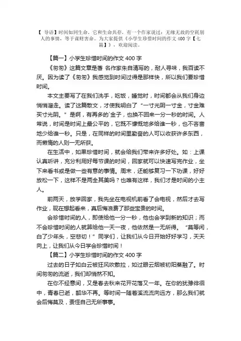 小学生珍惜时间的作文400字【七篇】