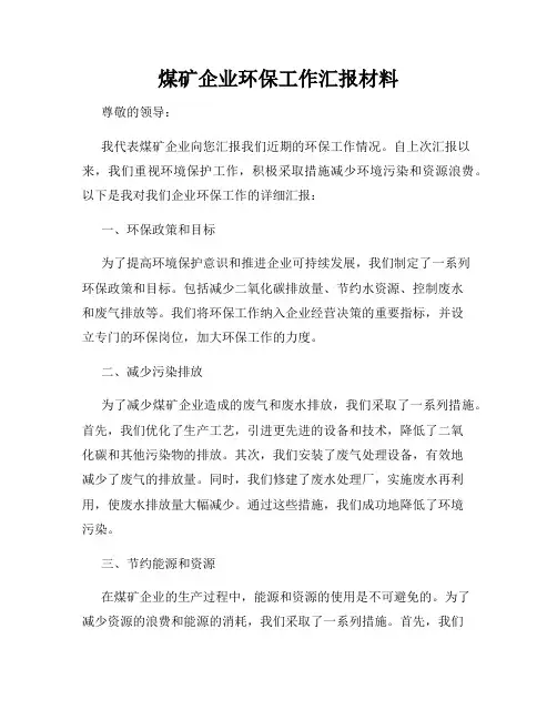 煤矿企业环保工作汇报材料