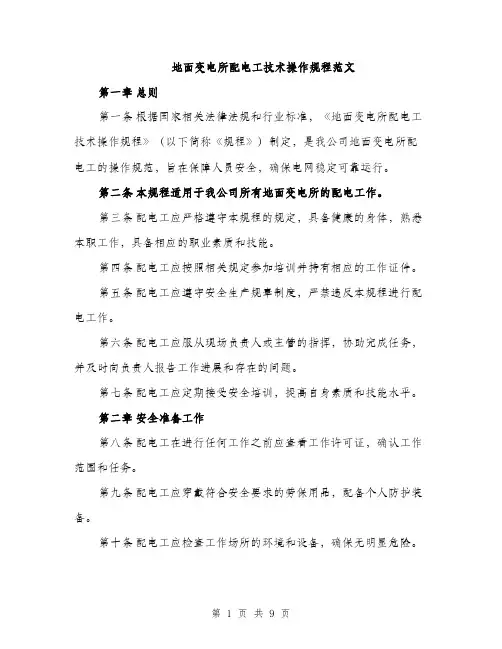 地面变电所配电工技术操作规程范文（二篇）