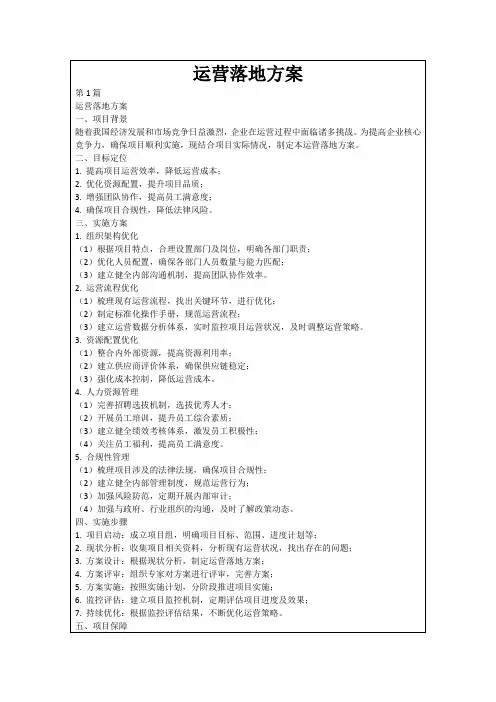运营落地方案