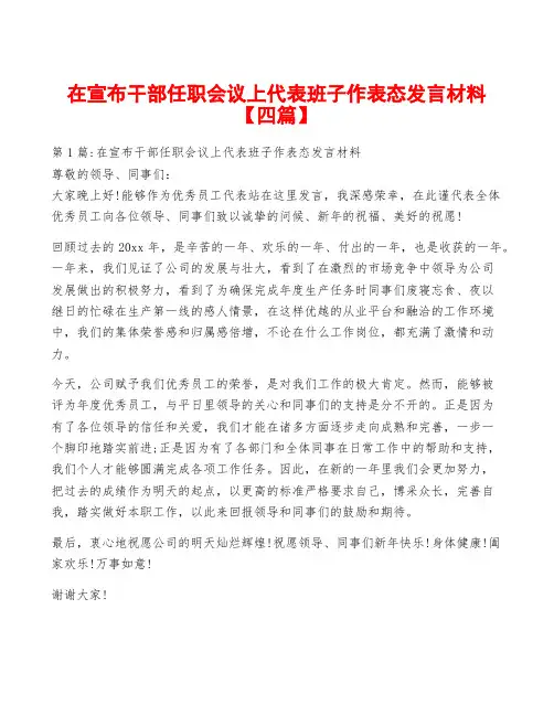 在宣布干部任职会议上代表班子作表态发言材料【四篇】
