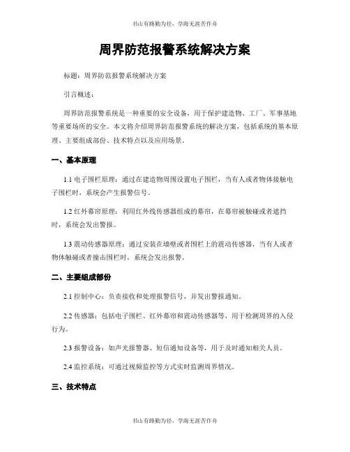 周界防范报警系统解决方案