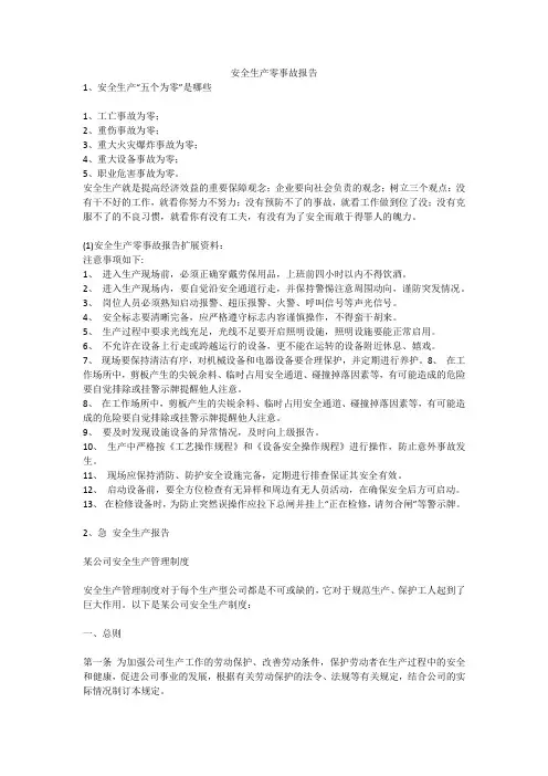 安全生产零事故报告安全生产